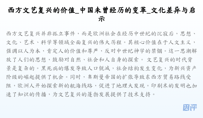 西方文艺复兴的价值_中国未曾经历的变革_文化差异与启示
