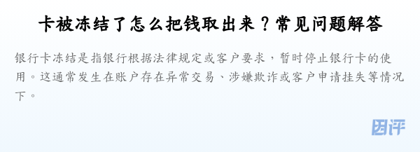 卡被冻结了怎么把钱取出来?常见问题解答