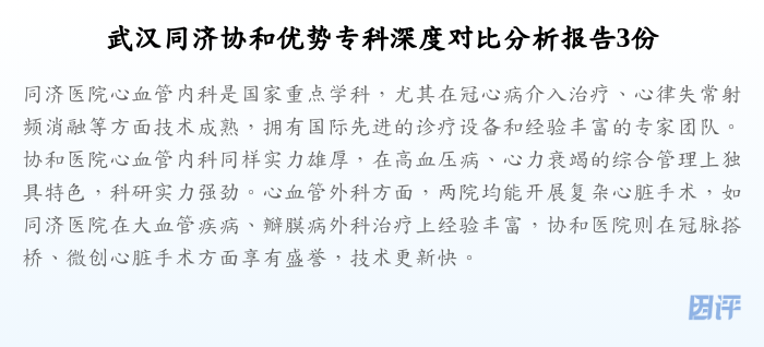 武汉同济协和优势专科深度对比分析报告3份