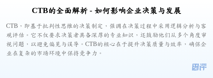CTB的全面解析 - 如何影响企业决策与发展