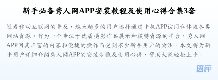 新手必备秀人网APP安装教程及使用心得合集3套