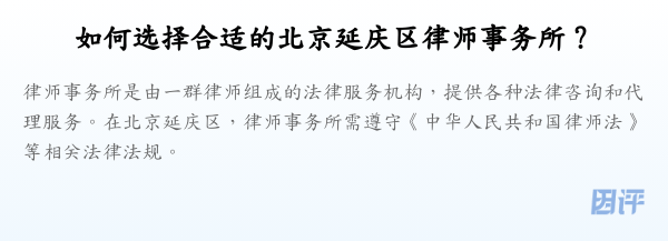 如何选择合适的北京延庆区律师事务所?