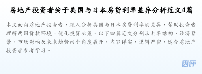 房地产投资者关于美国与日本房贷利率差异分析范文4篇