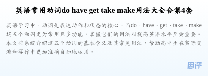 英语常用动词do have get take make用法大全合集4套