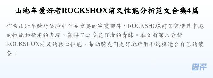 山地车爱好者ROCKSHOX前叉性能分析范文合集4篇