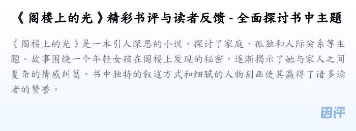 《阁楼上的光》精彩书评与读者反馈 - 全面探讨书中主题