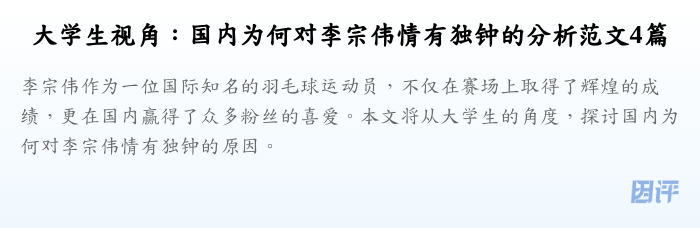 大学生视角:国内为何对李宗伟情有独钟的分析范文4篇