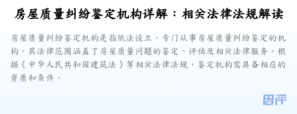 房屋质量纠纷鉴定机构详解:相关法律法规解读