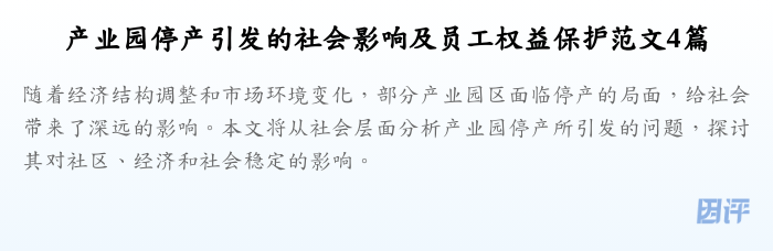 产业园停产引发的社会影响及员工权益保护范文4篇