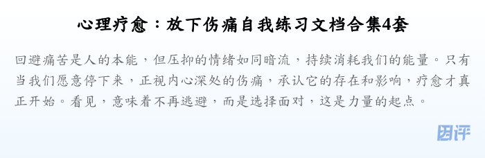 心理疗愈:放下伤痛自我练习文档合集4套