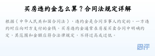 买房违约金怎么算?合同法规定详解