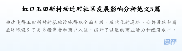 虹口玉田新村动迁对社区发展影响分析范文5篇