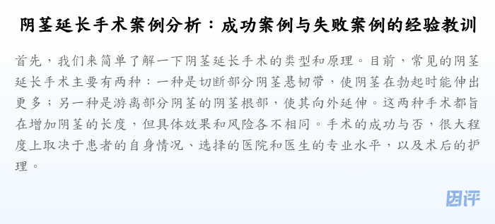 阴茎延长手术案例分析:成功案例与失败案例的经验教训