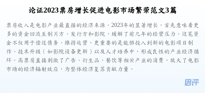 论证2023票房增长促进电影市场繁荣范文3篇