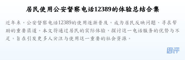 居民使用公安督察电话12389的体验总结合集
