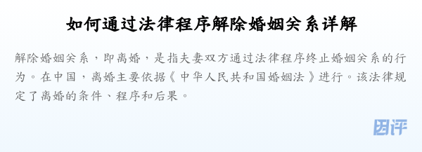 如何通过法律程序解除婚姻关系详解
