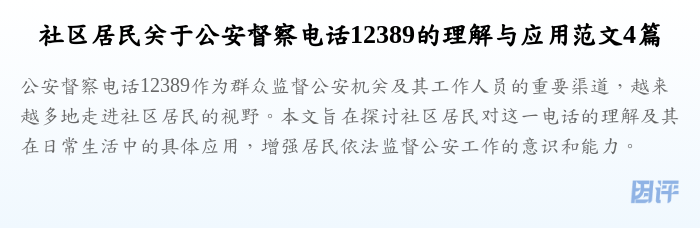 社区居民关于公安督察电话12389的理解与应用范文4篇