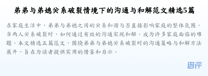 弟弟与弟媳关系破裂情境下的沟通与和解范文精选5篇