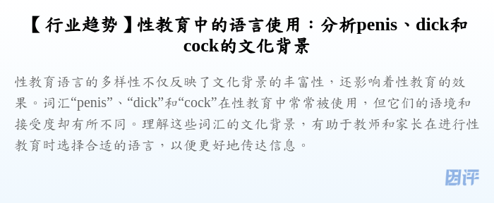 【行业趋势】性教育中的语言使用:分析penis、dick和cock的文化背景