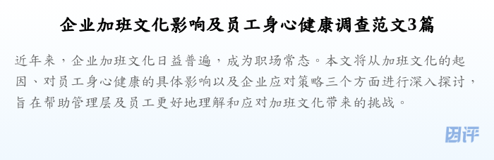 企业加班文化影响及员工身心健康调查范文3篇