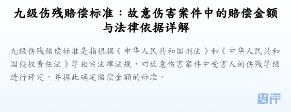 九级伤残赔偿标准:故意伤害案件中的赔偿金额与法律依据详解