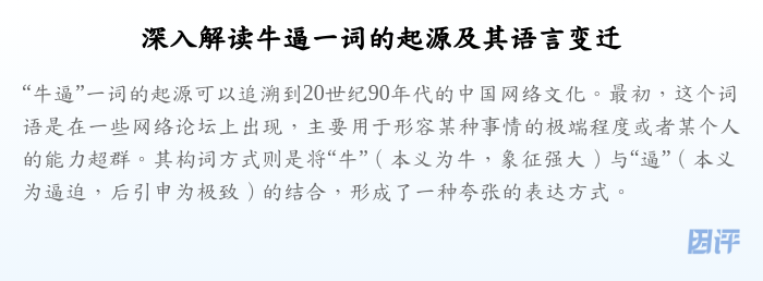 深入解读牛逼一词的起源及其语言变迁