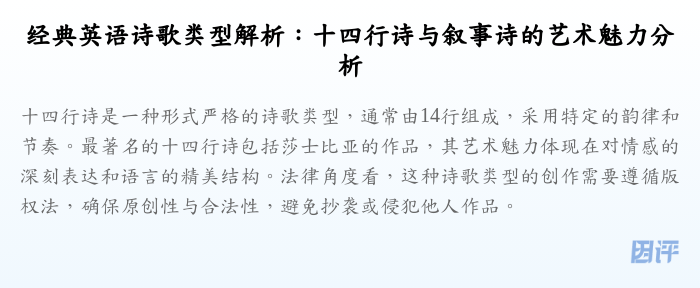 经典英语诗歌类型解析:十四行诗与叙事诗的艺术魅力分析