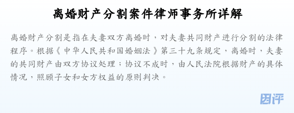 离婚财产分割案件律师事务所详解