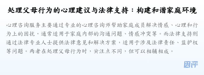 处理父母行为的心理建议与法律支持:构建和谐家庭环境