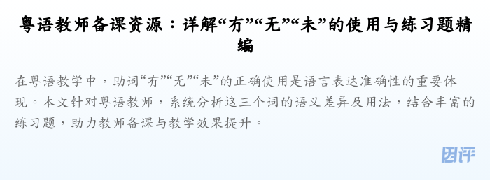 粤语教师备课资源:详解“冇”“无”“未”的使用与练习题精编