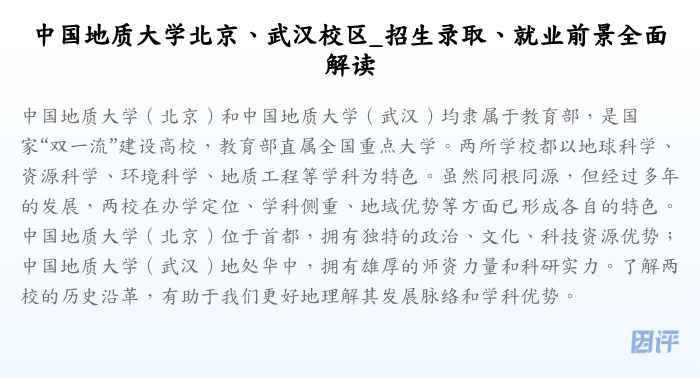 中国地质大学北京、武汉校区_招生录取、就业前景全面解读