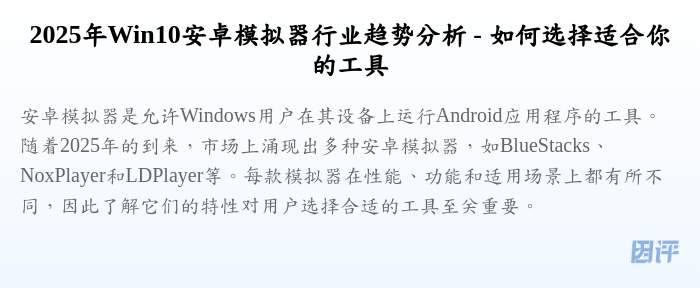 2025年Win10安卓模拟器行业趋势分析 - 如何选择适合你的工具