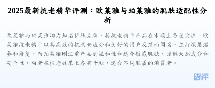 2025最新抗老精华评测:欧莱雅与珀莱雅的肌肤适配性分析