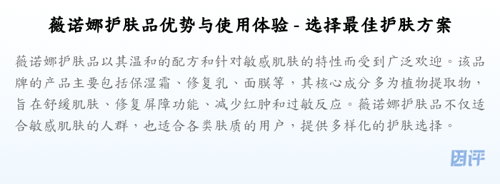 薇诺娜护肤品优势与使用体验 - 选择最佳护肤方案