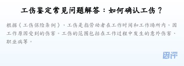 工伤鉴定常见问题解答:如何确认工伤?