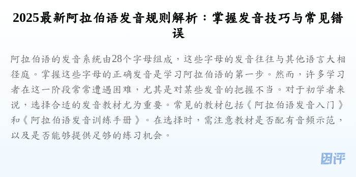 2025最新阿拉伯语发音规则解析:掌握发音技巧与常见错误