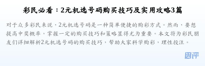 彩民必看:2元机选号码购买技巧及实用攻略3篇