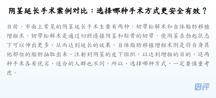 阴茎延长手术案例对比:选择哪种手术方式更安全有效?