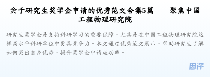 关于研究生奖学金申请的优秀范文合集5篇——聚焦中国工程物理研究院