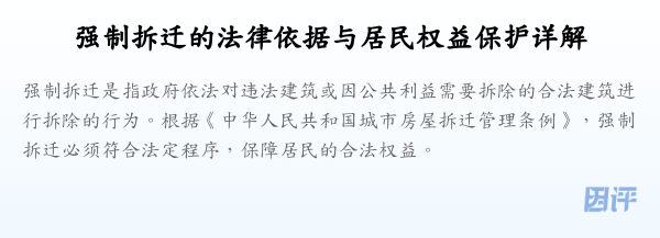 强制拆迁的法律依据与居民权益保护详解