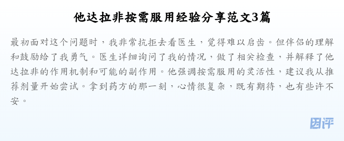 他达拉非按需服用经验分享范文3篇