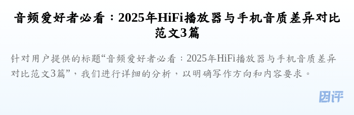 音频爱好者必看:2025年HiFi播放器与手机音质差异对比范文3篇