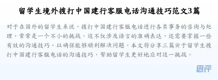 留学生境外拨打中国建行客服电话沟通技巧范文3篇