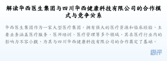 解读华西医生集团与四川华西健康科技有限公司的合作模式与竞争关系