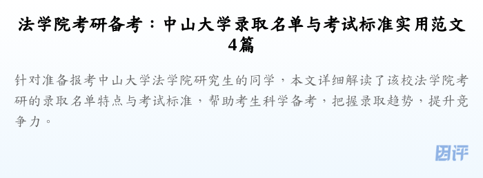 法学院考研备考:中山大学录取名单与考试标准实用范文4篇
