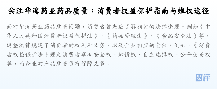 关注华海药业药品质量:消费者权益保护指南与维权途径