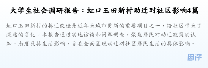 大学生社会调研报告:虹口玉田新村动迁对社区影响4篇