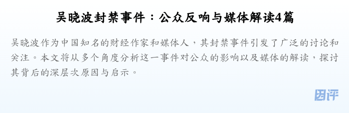 吴晓波封禁事件:公众反响与媒体解读4篇