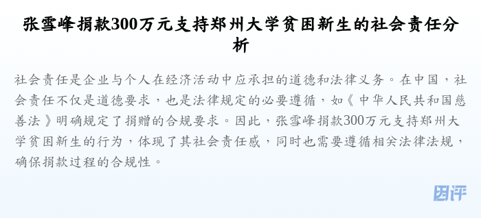 张雪峰捐款300万元支持郑州大学贫困新生的社会责任分析