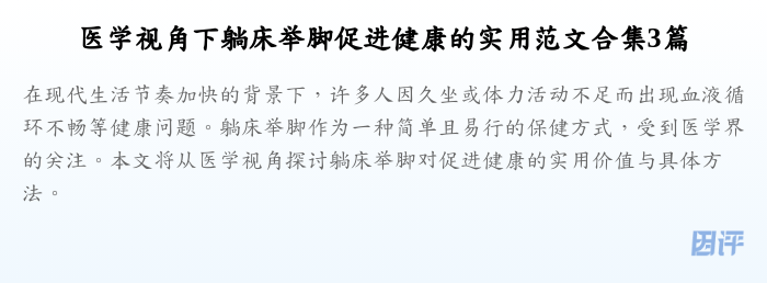 医学视角下躺床举脚促进健康的实用范文合集3篇